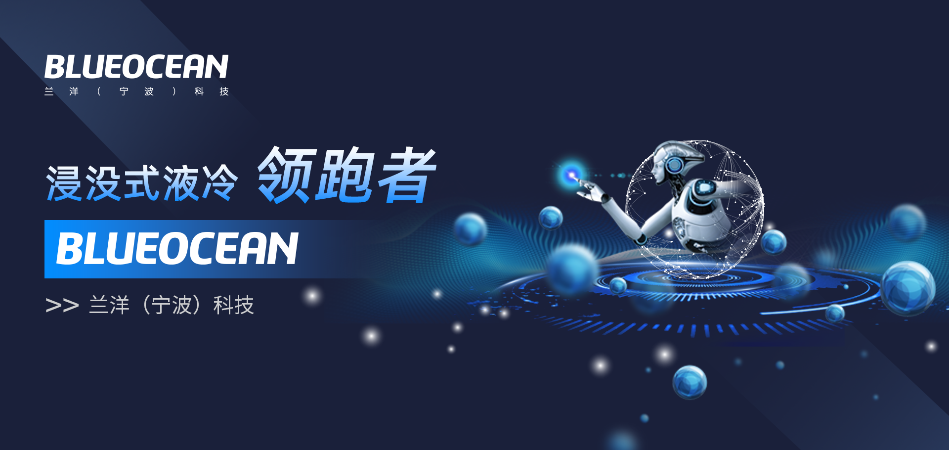 浸沒(méi)式液態(tài)散熱技術(shù)領(lǐng)跑者