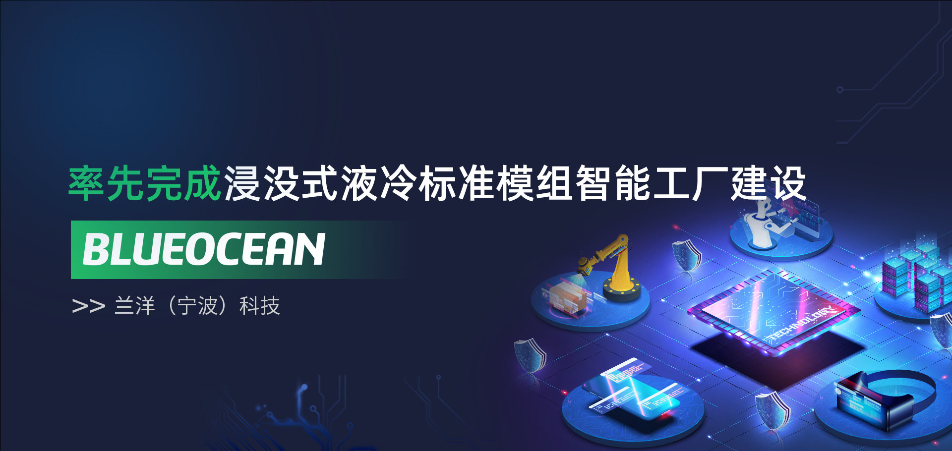 浸沒(méi)式液冷標(biāo)準(zhǔn)模組智能工廠(chǎng)