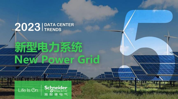 趨勢五：新型電力系統(tǒng)對配電網(wǎng)穩(wěn)定性的影響引關(guān)注