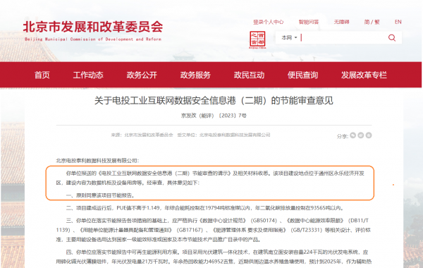 北京市通過節(jié)能審批2023