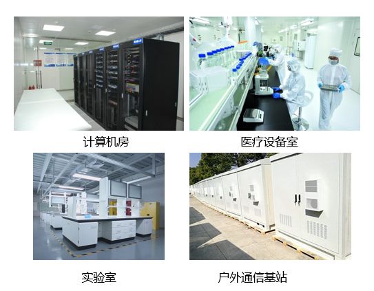 精密空調(diào)的應(yīng)用場(chǎng)景