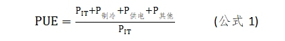 PUE計算公式