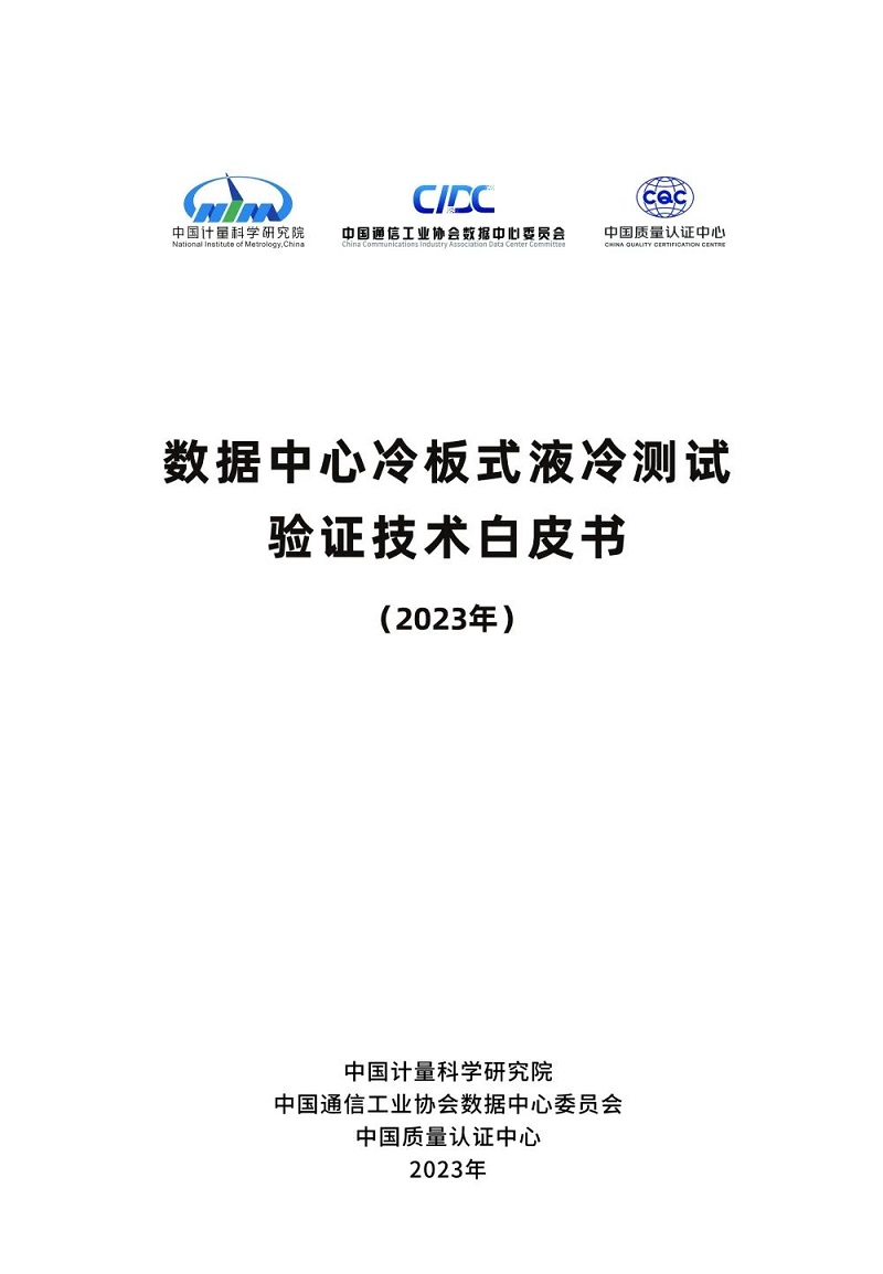 數(shù)據(jù)中心冷板式液冷測試驗證技術(shù)白皮書分享