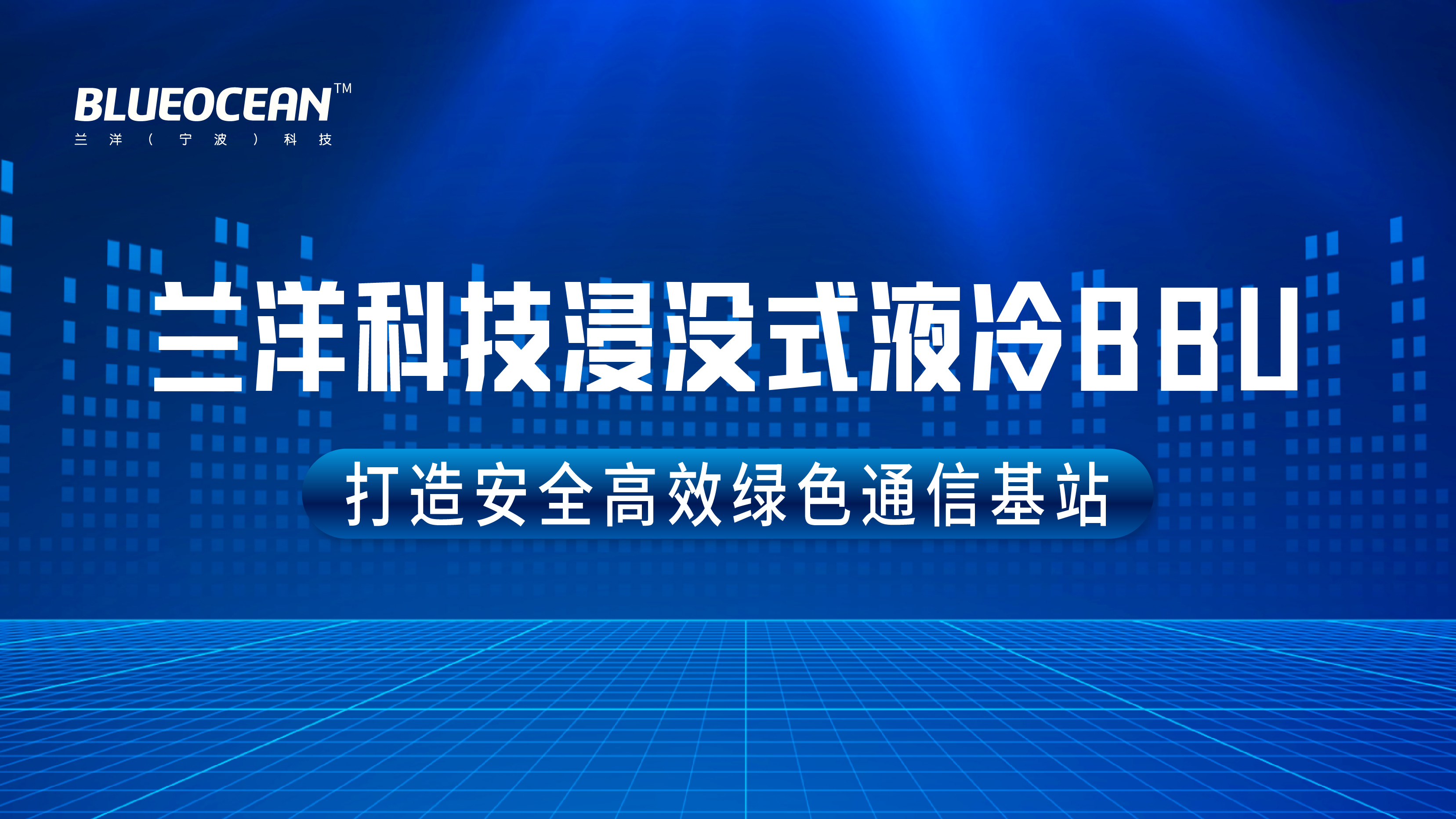 蘭洋科技浸沒式液冷BBU 打造安全高效綠色通信基站
