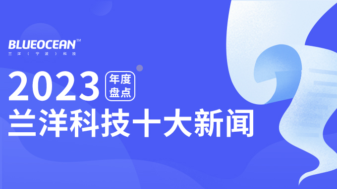 2023蘭洋科技年度十大新聞盤點