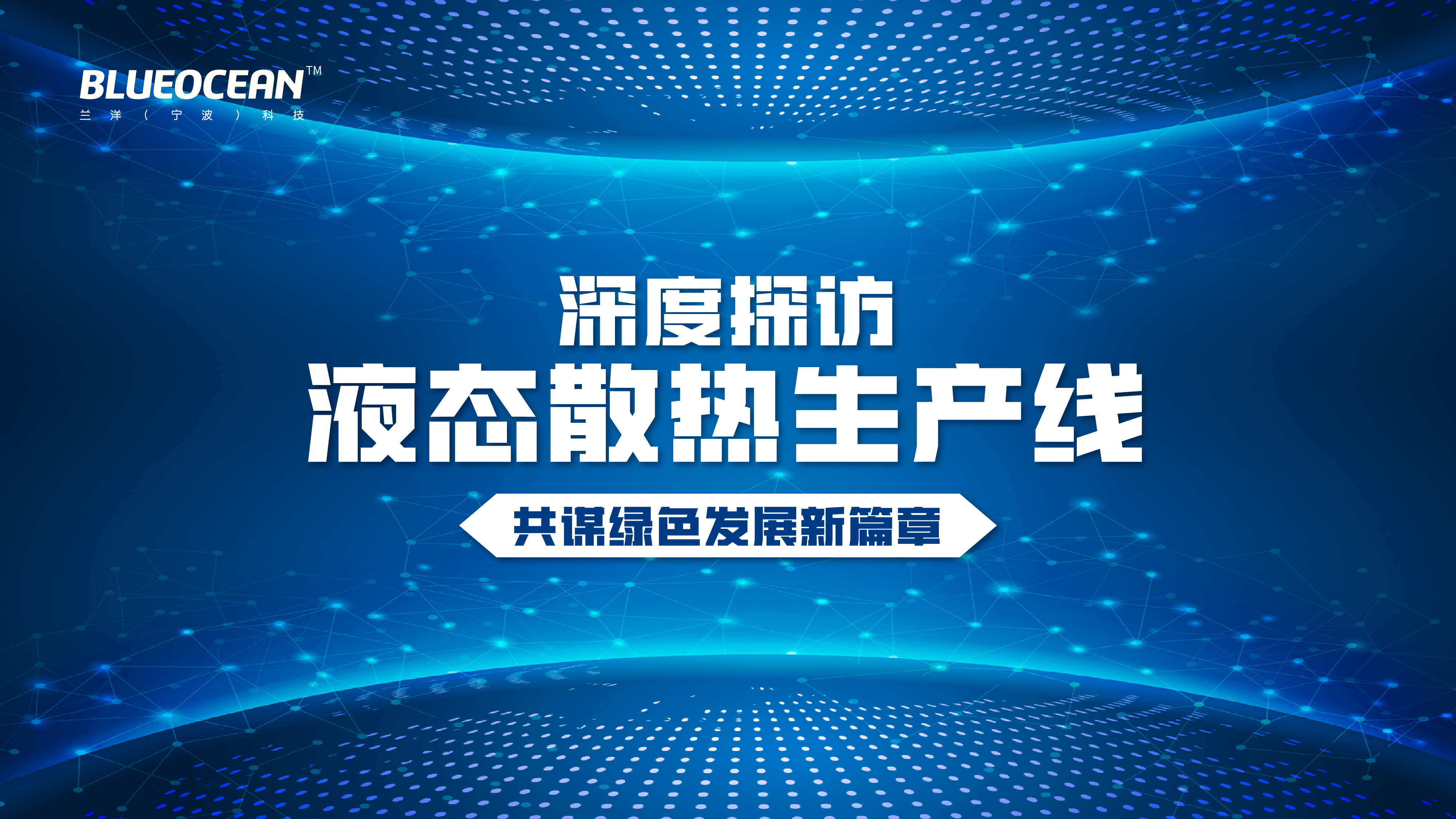 政府及資方代表分批蒞臨蘭洋科技：深度探訪液態(tài)散熱生產線，共謀綠色發(fā)展新篇章