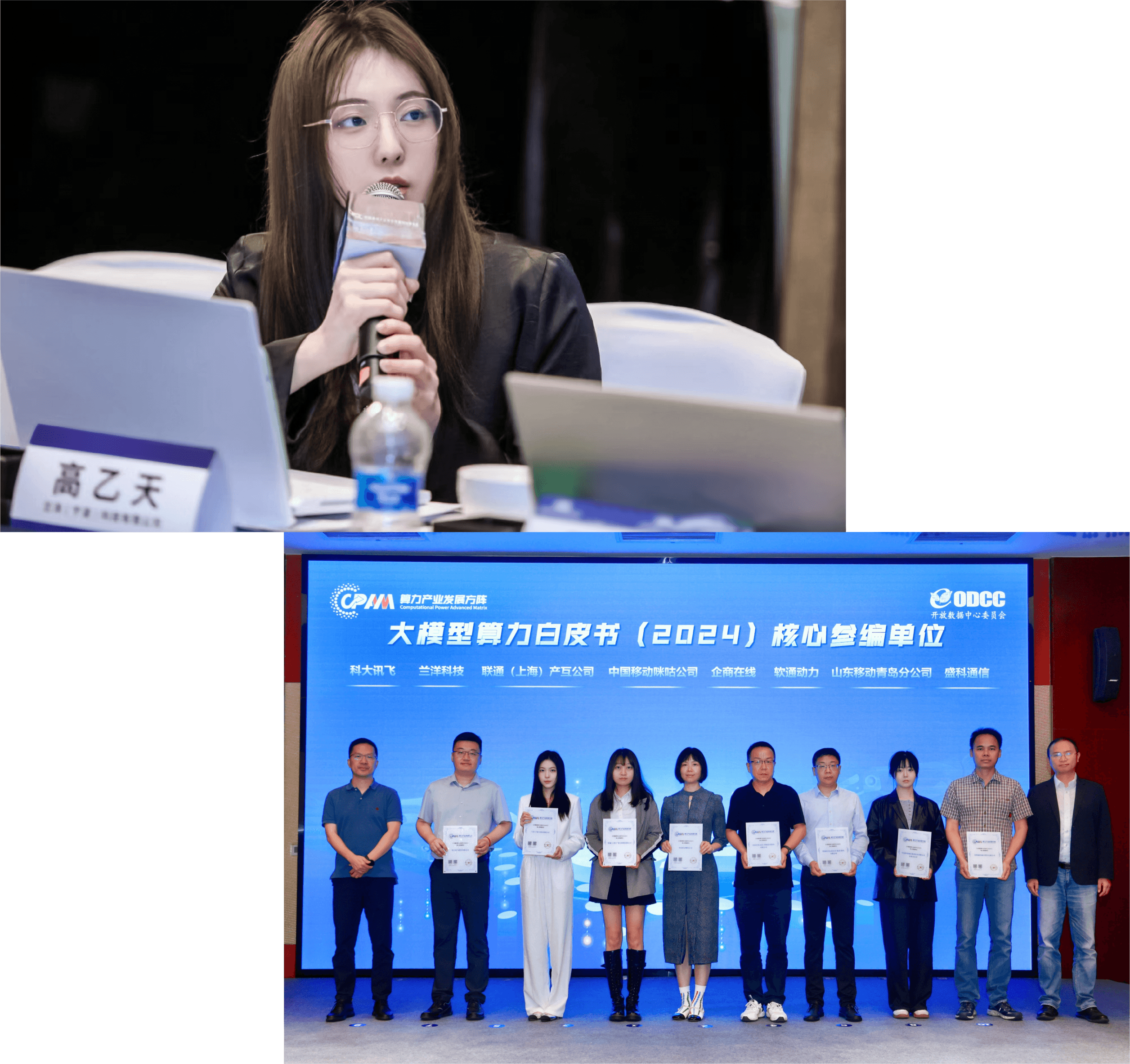 圖一（大模型算力白皮書（2024）核心參編單位授牌儀式）.png