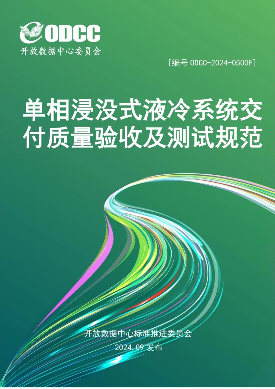 蘭洋科技牽頭發(fā)布《單相浸沒式液冷  系統(tǒng)交付質(zhì)量驗收及測試規(guī)范》