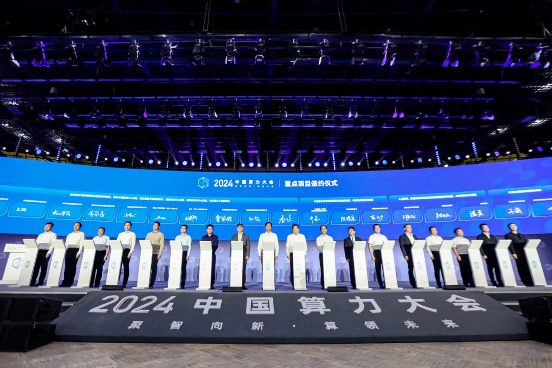 2024中國算力大會  重大項目簽約儀式
