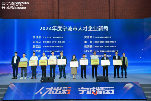 2024年度寧波市人才企業(yè)新秀頒獎(jiǎng)